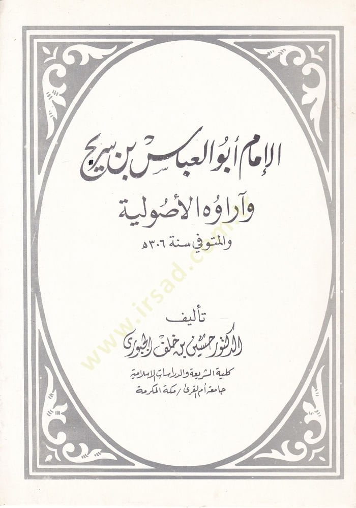 El-İmam Ebül-Abbas b. Serih ve Araühül-Usuliyye - الإمام أبو العباس بن سريج وآراؤه الأصولية