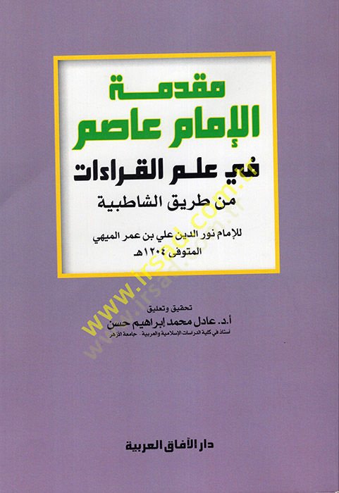 Mukaddimetül-İmam Asım fi İlmil-Kıraat min Tarikiş-Şatıbiyye  - مقدمة الإمام عاصم في علم القراءات من طريق الشاطبية
