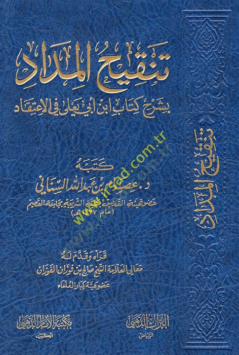تنكيهول-الميداد بالشرحي كتاب ابن أبي يعلى في الاجتهاد - تنقيح المداد بشرح كتاب ابن أبي يعلى في المصطلح