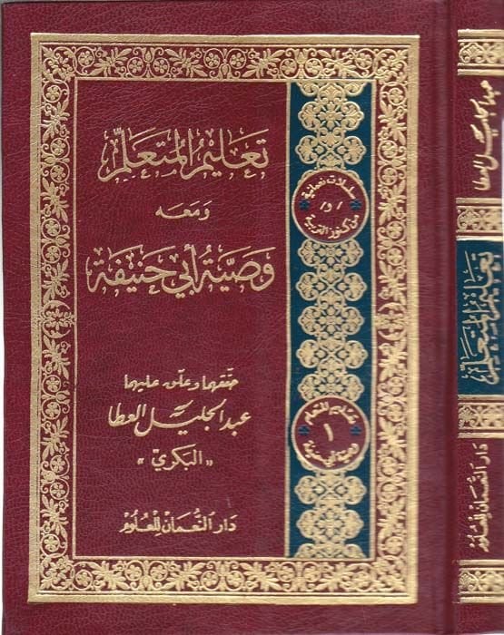 Talimül-Müteallim ve maahu Vasıyyetu Ebi Hanife - تعليم المتعلم وصية الإمام أبي حنيفة