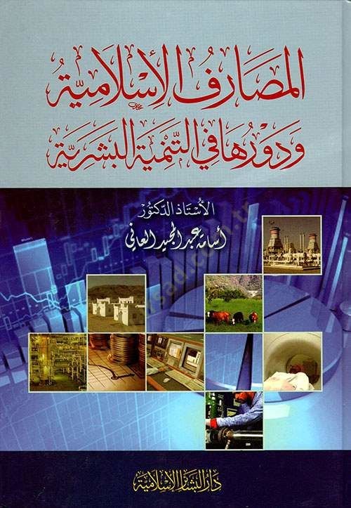 El-Masarifül-Islamiyye ve Devruha fit-Temniyyetil-Beşeriyye للممارسات العلمية