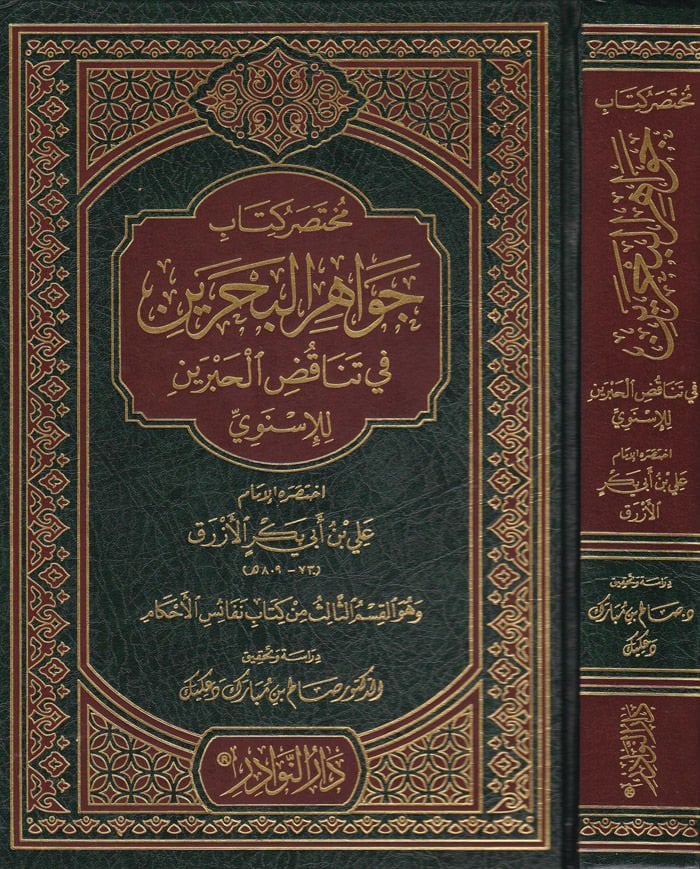 Muhtasaru Kitabi Cevahiril-Bahrain fi Tenakudil-Habreyn lil-Isnevi للأسنوي