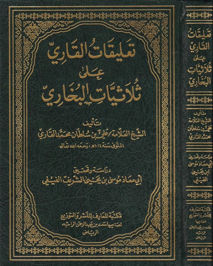 Talikatül-Kari ala Sülasiyyatil-Buhari - تعليقات القاري على ثلاثيات البخاري وهو شرح العلامة الشيخ علي بن سلطان محمد القاري المكي