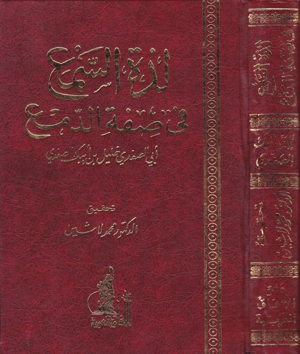 Lezzetus-Sema fi Sifatud-Dema - لذة السمع في صفة الدمع