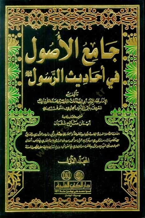 Camiül-Usul min Ehadisir-Resul  - جامع الأصول من أحاديث الرسول