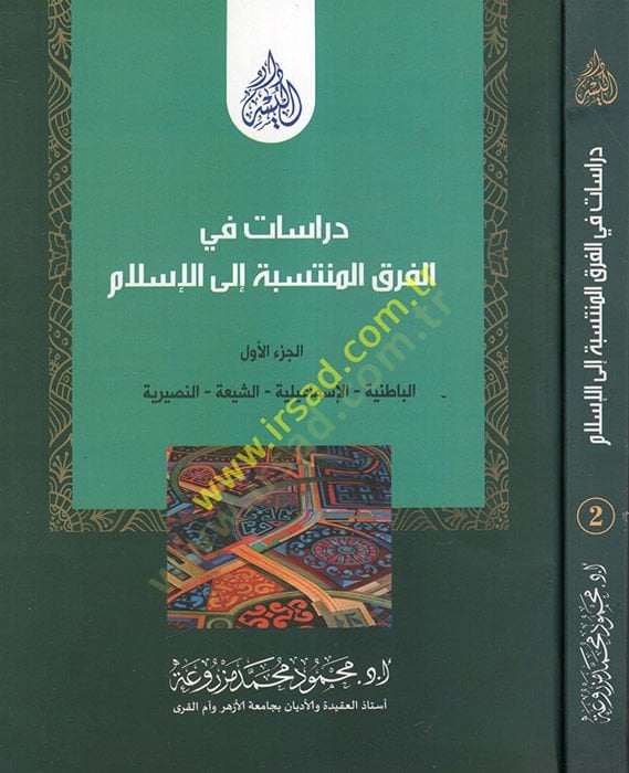 Dirasat fil-Fırakil-Müntesebe ilal-İslam El-Batıniyye - El-İsmailiyye - Eş-Şia - En-Nasraniyye - Ed-Düruz - El-Kadıyaniyye - دراسات في الفرق المنتسبة الى الإسلام الباطنية - الإسماعيلية - الشيعة - النصرانية - الدروز - القاديانية