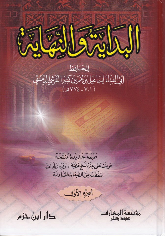 El-Bidaye ve'n-Nihaye  - البداية والنهاية