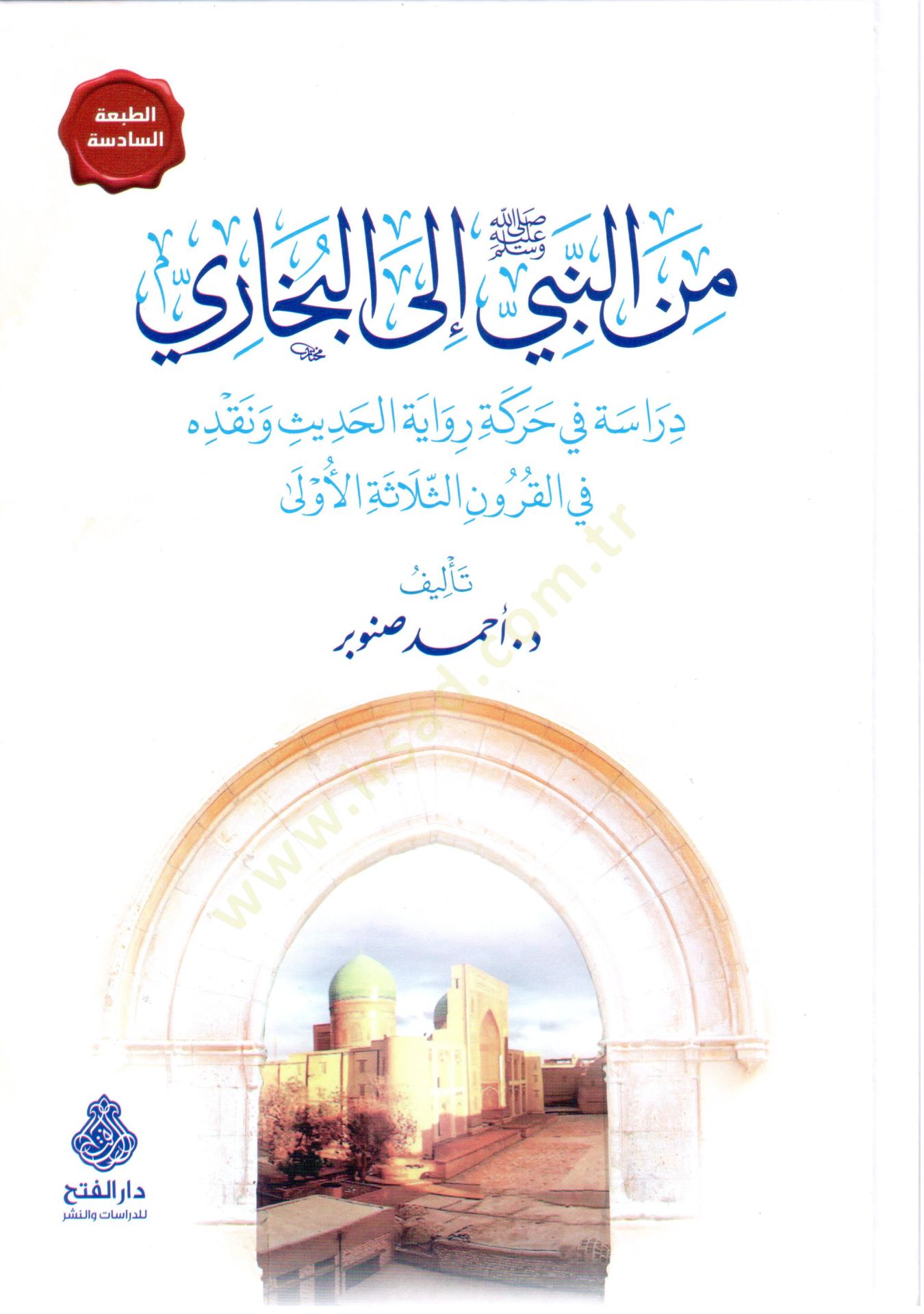 Minen-nebi ilel-Buhari  - من النبي إلى البخاري