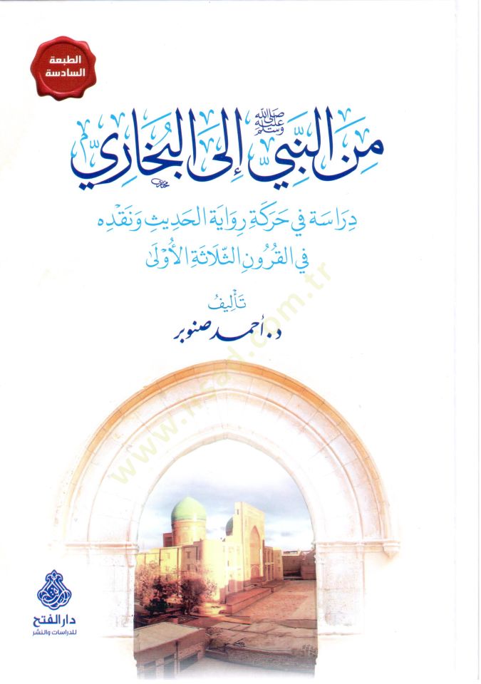 Minen-nebi ilel-Buhari  - من النبي إلى البخاري