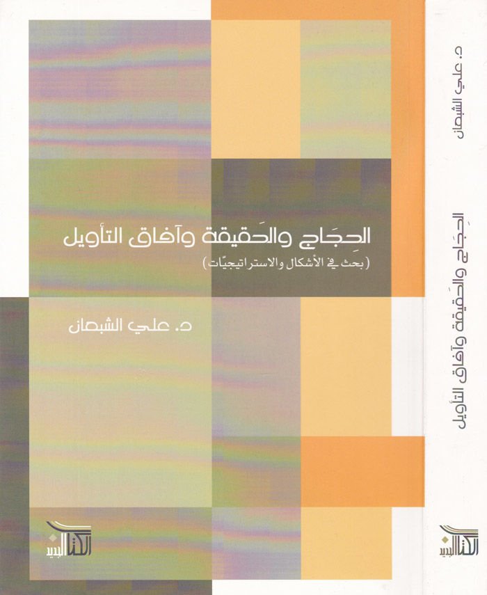 El-Hicac vel-Hakika ve Afaküt-Tevil fi Nemazecin Mümessele min Tefsiri Suretil-Bakara - الحجاج والحقيقة وآفاق التأويل في نماذج ممثلة من تفسير سورة البقرة