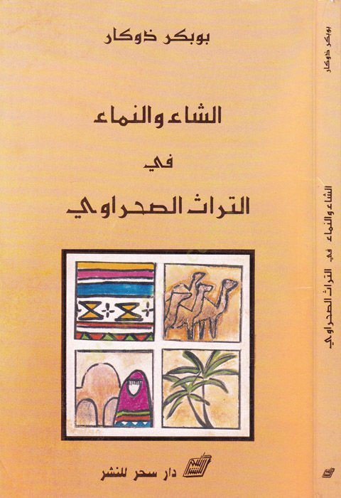 Eş-Şa ven-Nema fit-Türasis-Sahravi  - الشاء والنماء في التراث الصحراوي