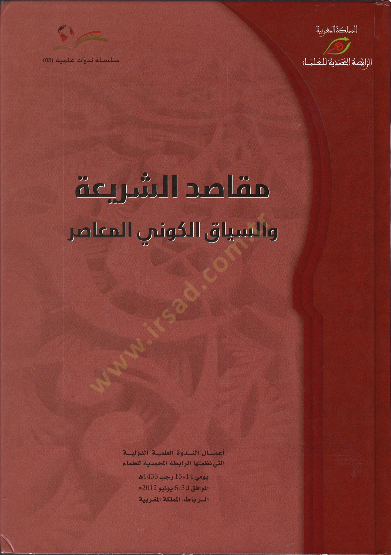 Mekasıdüş-şeria ves-siyakül-kevniyyül-muasır  - مقاصد الشريعة والسياق الكوني المعاصر