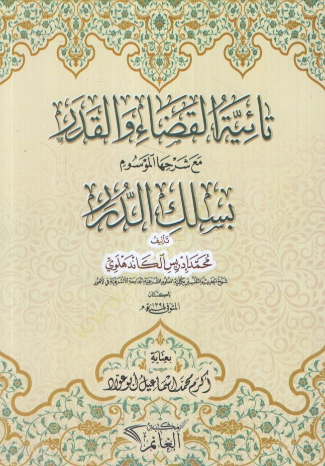 Taiyyetül-Kada vel-Kader Maa Şerhiha el-Mevsum bi-Silkid-Dürer - تائية القضاء والقدر مع شرحها الموسوم بسلك الدرر