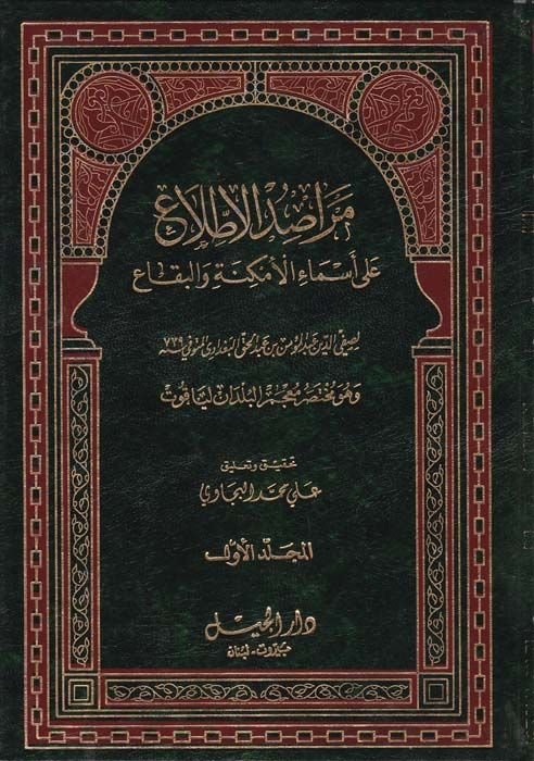 Merasidül-Ittıla ala Esmail-Emkine vel-Bika