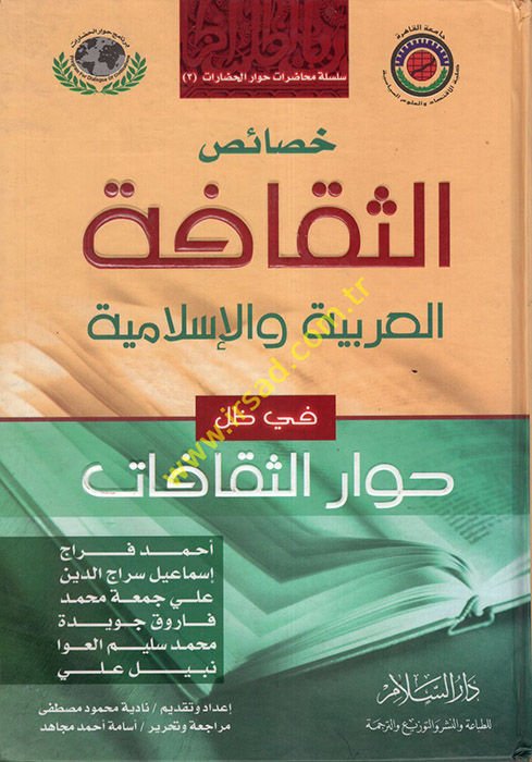 Hasaisüs-Sekafetil-Arabiyye vel-İslamiyye fi Zılli Hivaris-Sekafat - خصائص الثقافة العربية والإسلامية في ظل حوار الثقافات