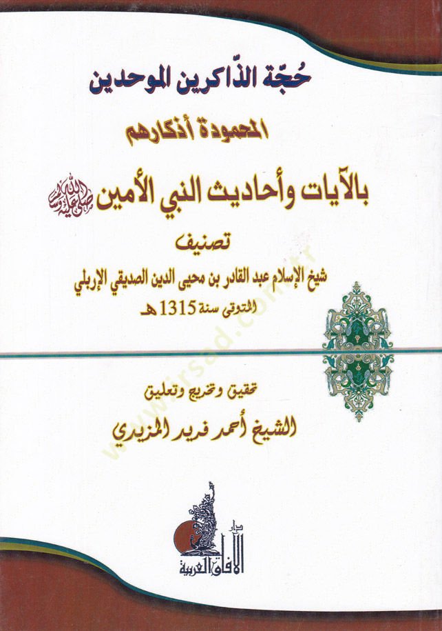 Huccetuz-Zakirinul-Muvahhidin  - حجة الذاكرين الموحدين المحمودة أذكارهم بالآيات وأحاديث النبي الأمين ﷺ