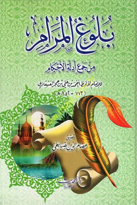 Bulugül-Meram min Cemi Edilletil-Ahkam - بلوغ المرام من جمع أدلة الأحكام