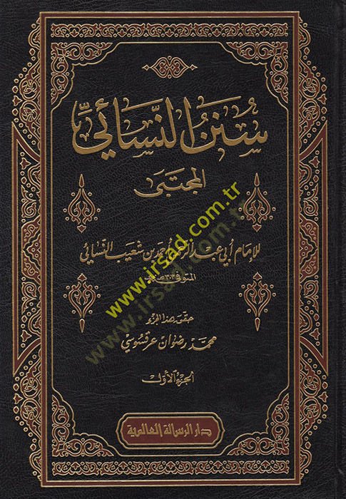 سنين-نيساي - سنن النسائي المجتبى