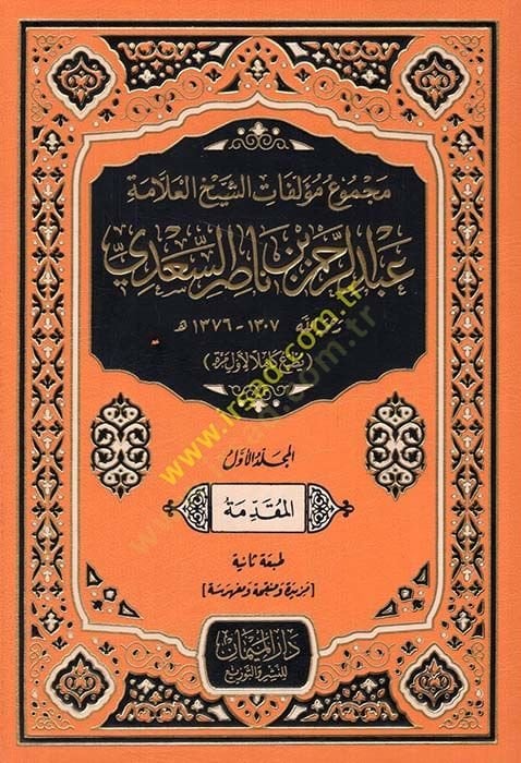 Mecmu Müellifatüş-Seyhül-العلامة عبد الرحمن ناصروس-سعدي السعدي