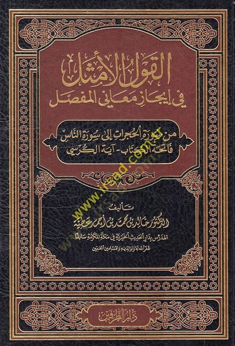 el-Kavlül-emsel fi ijazi meanil-mufassal min Suretil-Hucurat ila Suretin-Nas Fatihatul-kitab Ayetel-Kursi - القول في إيجاز معاني المفصل من سورة الحجرات الى سورة الناس فاتحة كتاب الآية الكرسي