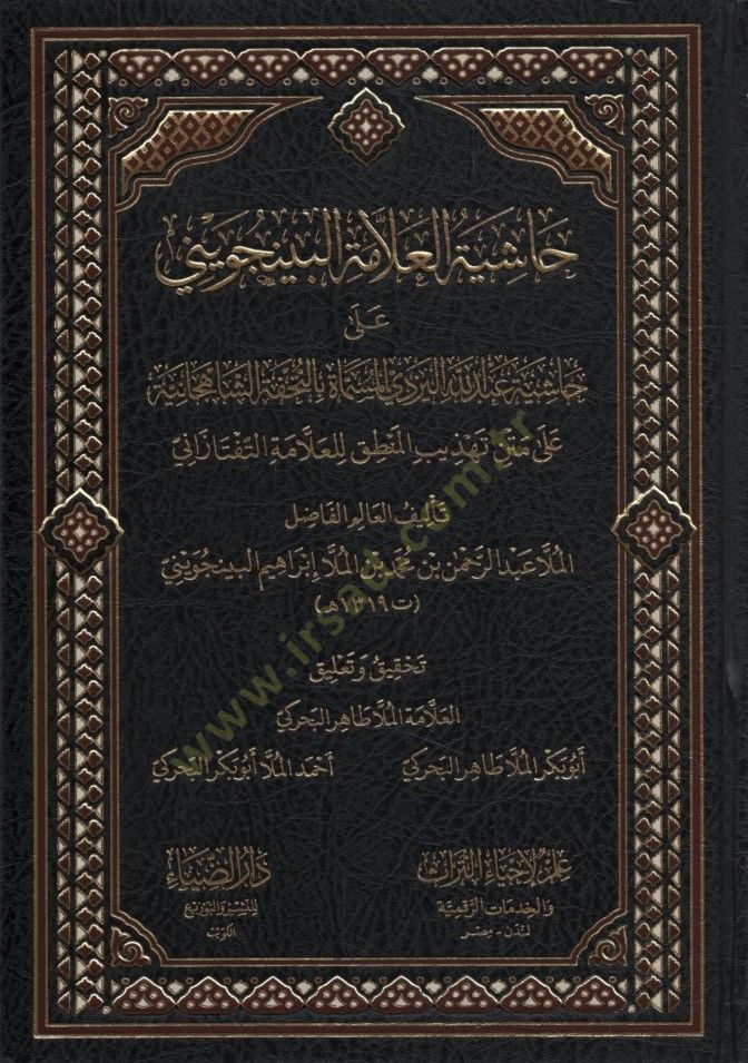 Haşiyetül-Allame el-Bincüveyni - حاشية العلامة البينجويني على حاشية عبد الله اليزدي المسماة بالتحفة الشاهجانية على متن تهذيب المنطق للعلامة التفتازاني