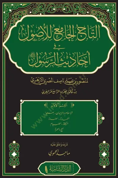 Et tacul cami lil usul fi ehadisil resul - التاج الجامع للأصول في أحاديث الرسول