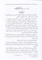 İlmu Kitabetil-Lugatil-Arabiyye vel-İmla: El-Usul vel-Kavaid vet-Turuk  - علم كتابة اللغة العربية والإملاء الأصول والقواعد والطرق