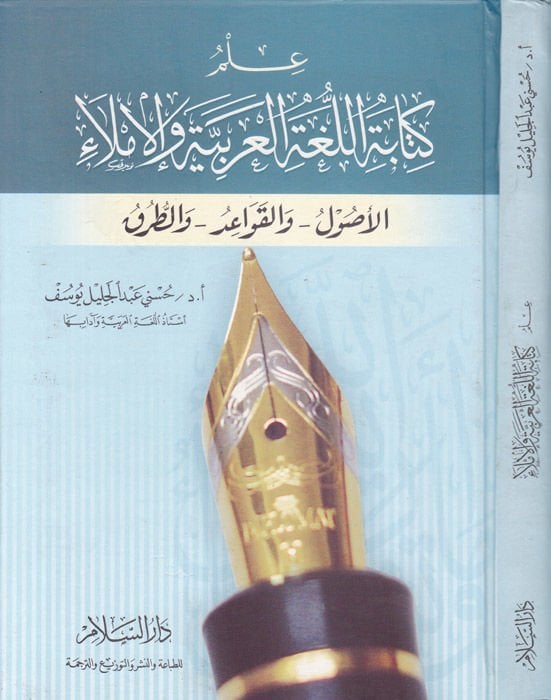 İlmu Kitabetil-Lugatil-Arabiyye vel-İmla: El-Usul vel-Kavaid vet-Turuk  - علم كتابة اللغة العربية والإملاء الأصول والقواعد والطرق