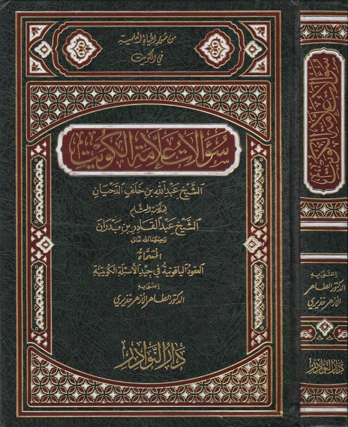 Sualatu Allametil-Kuveyt Eş-Şeyh Abdullah b. Halef b. Ed-Dehayyan li-Allametiş-Şam Eş-Şeyh Abdülkadir İbn Bedran - سؤالات علامة الكويت الشيخ عبدالله بن خلف بن الدهيان لعلامة الشام الشيخ عبدالقادر بن بدران