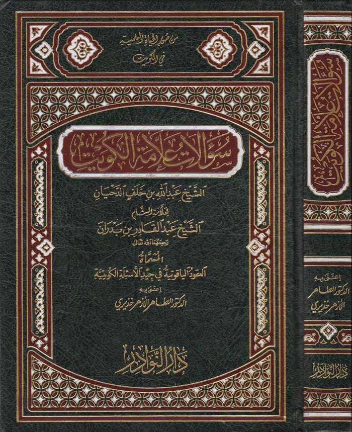 سوالاتو اللامثيل- الكويت الشيخ عبدالله ب. خلف ب. الدحيان لعلامتيش-الشام الشيخ عبدالقادر بن بدران الدهيان لعلامة الشام الشيخ عبدالقادر بن بدران