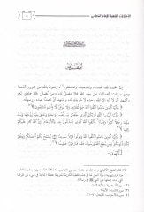 El-İhtiyaratül-Fıkhiyye lil-İmam El-Hattabi  - الإختيارات الفقهية للإمام الخطابي