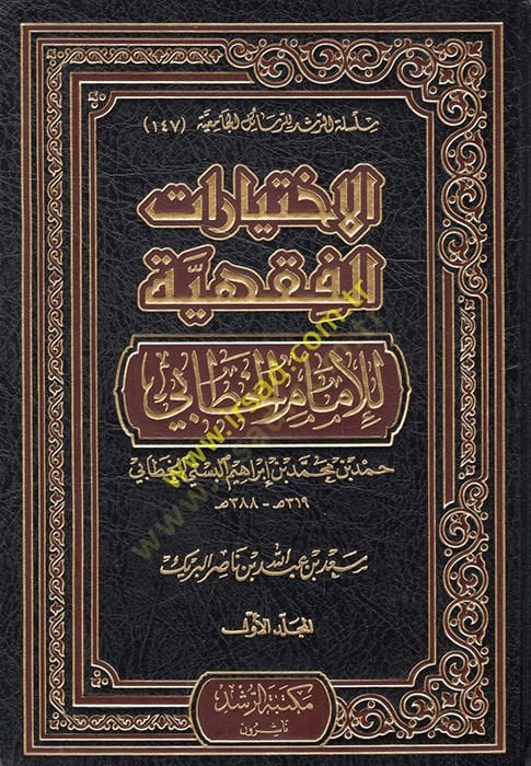 El-İhtiyaratül-Fıkhiyye lil-İmam El-Hattabi  - الإختيارات الفقهية للإمام الخطابي