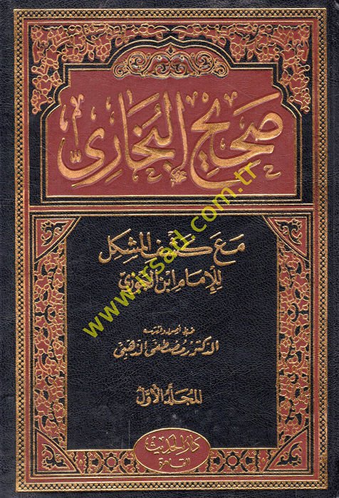 Sahihül-Buhari maa Keşful-Müşkil lil-İmam İbnul-Cevzi - صحيح البخاري مع كشف المشكل للإمام ابن الجوزي