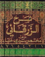 Şerhüz-Zürkani ala Muhtasar Seyyidi Halil El-Fethur-Rabbani fima Zehli anhu Ez-Zürkani - شرح الزرقاني على مختصر سيدي خليل الفتح الرباني فيما ذهل عنه الزرقاني