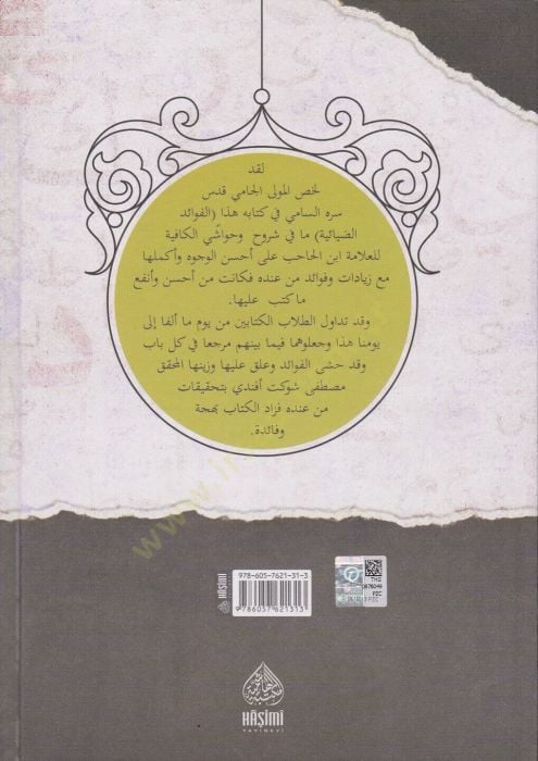 الففيدود-الضيائية طبعة طبق الأصل نسخة الرحمة - الفوائد الضيائية الملا جامي