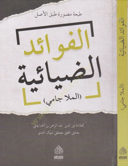 الففيدود-الضيائية طبعة طبق الأصل نسخة الرحمة - الفوائد الضيائية الملا جامي