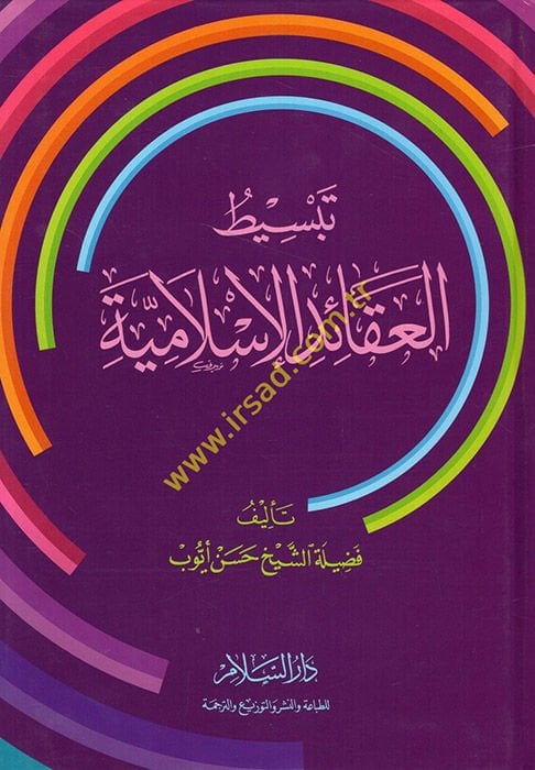 Tebsitül-Akaidil-Islamiyye - تبسيط العقائد الإسلامية