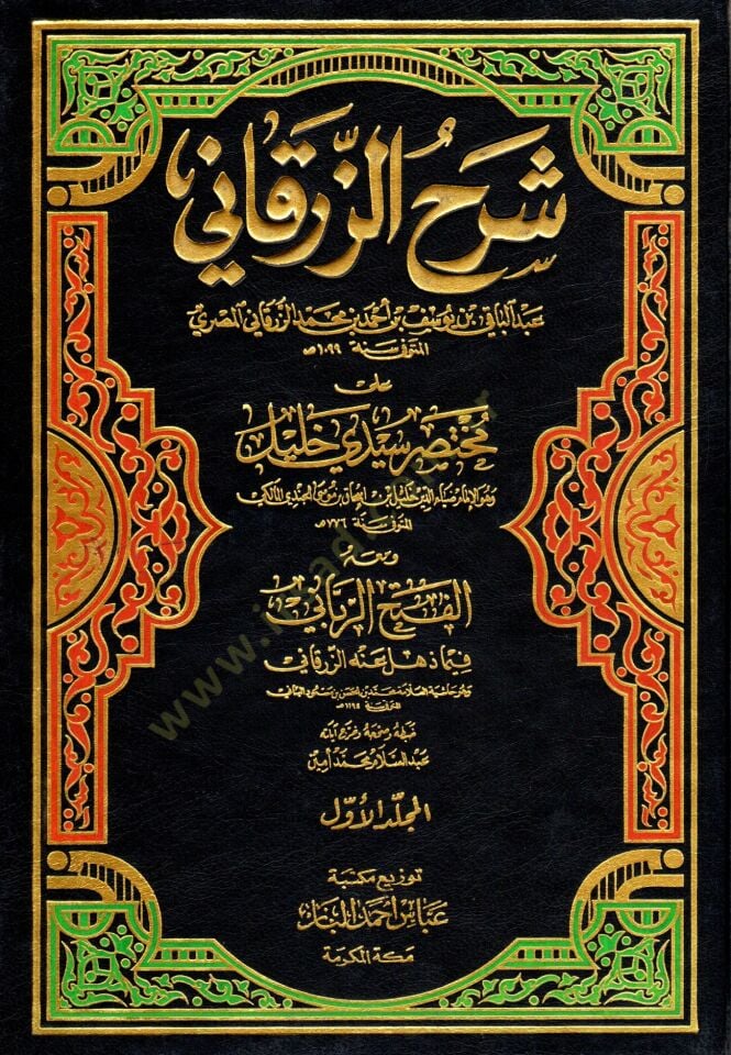 Şerhüz-Zürkani ala Muhtasar Seyyidi Halil El-Fethur-Rabbani fima Zehli anhu Ez-Zürkani - شرح الزرقاني على مختصر سيدي خليل الفتح الرباني فيما ذهل عنه الزرقاني