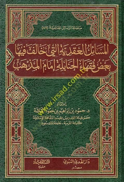 El-Mesailül-Akdiyye  Badu Fukaha El-Hanabile İmamil-Mezheb - المسائل العقدية التي خالف فيها بعض فقهاء الحنابلة إمام المذهب