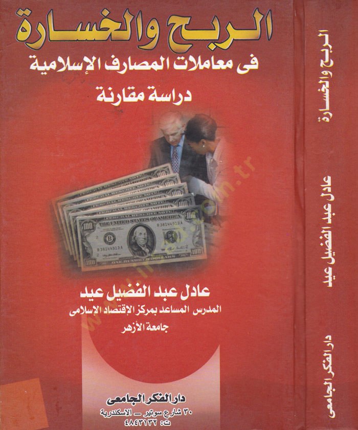 Er-Rebh vel-Hasara  - الربح والخسارة