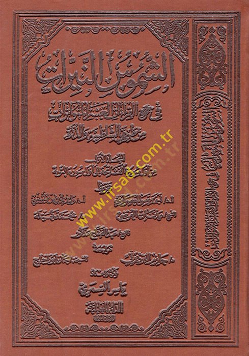 eş-Şümusün-Neyyirat fi Cemil-Kıraatil-Aşeril-Mütevatirat min Tarikayiş-Şatibıyye ved-Dürre  - الشموس النيرات في جمع القراءات العشر المتواترات من طريقي الشاطبية والدرة  الجزء الأول
