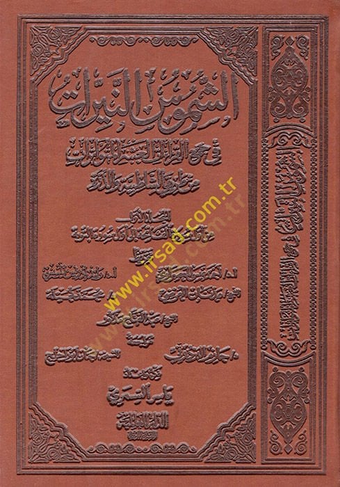 eş-Şümusün-Neyyirat fi Cemil-Kıraatil-Aşeril-Mütevatirat min Tarikayiş-Şatibıyye ved-Dürre  - الشموس النيرات في جمع القراءات العشر المتواترات من طريقي الشاطبية والدرة  الجزء الأول