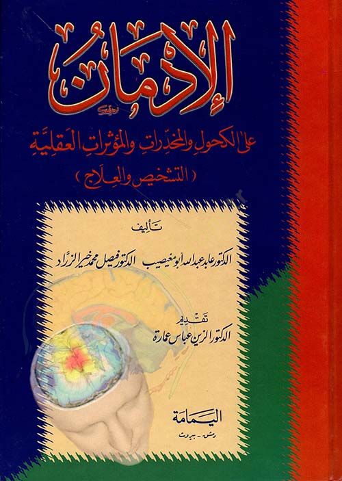 El-İdman alal-Kuhul vel-Muhaddirat vel-Müessiratil-Akliyye et-teşhis vel-ilac - الإدمان على الكحول والمخدرات والمؤثرات العقلية التشخيص والعلاج