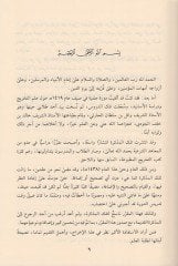 Mukarrerüt-tahric ve menhecül-hükm alel-hadis  - مقرر التخريج ومنهج الحكم على الحديث