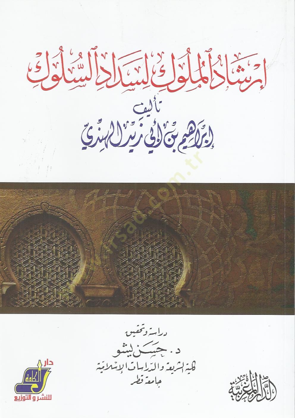 İrşadül-müluk li-sedadis-süluk  - إرشاد الملوك لسداد السلوك