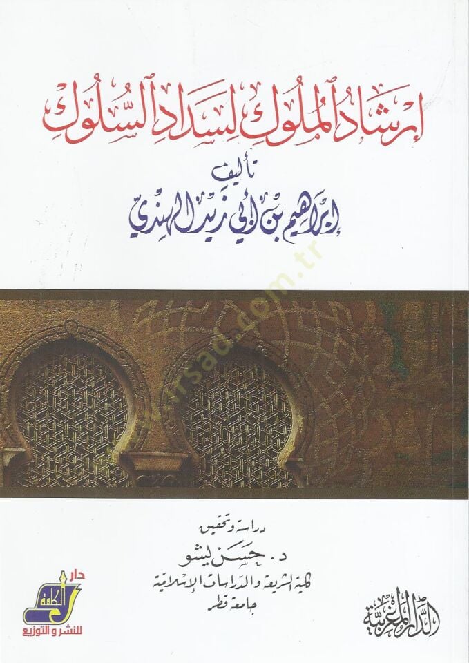 İrshadül-müluk li-sedadis-süluk - إرشاد الملوك لسداد السلوك