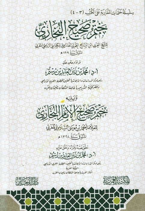 Hatmu Sahihil-Buhari - ختم صحيح البخاري