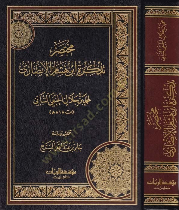 Muhtasaru Tezkiretü İbni Hişam El-Ensari  - مختصر تذكرة أبن هشام الأنصاري