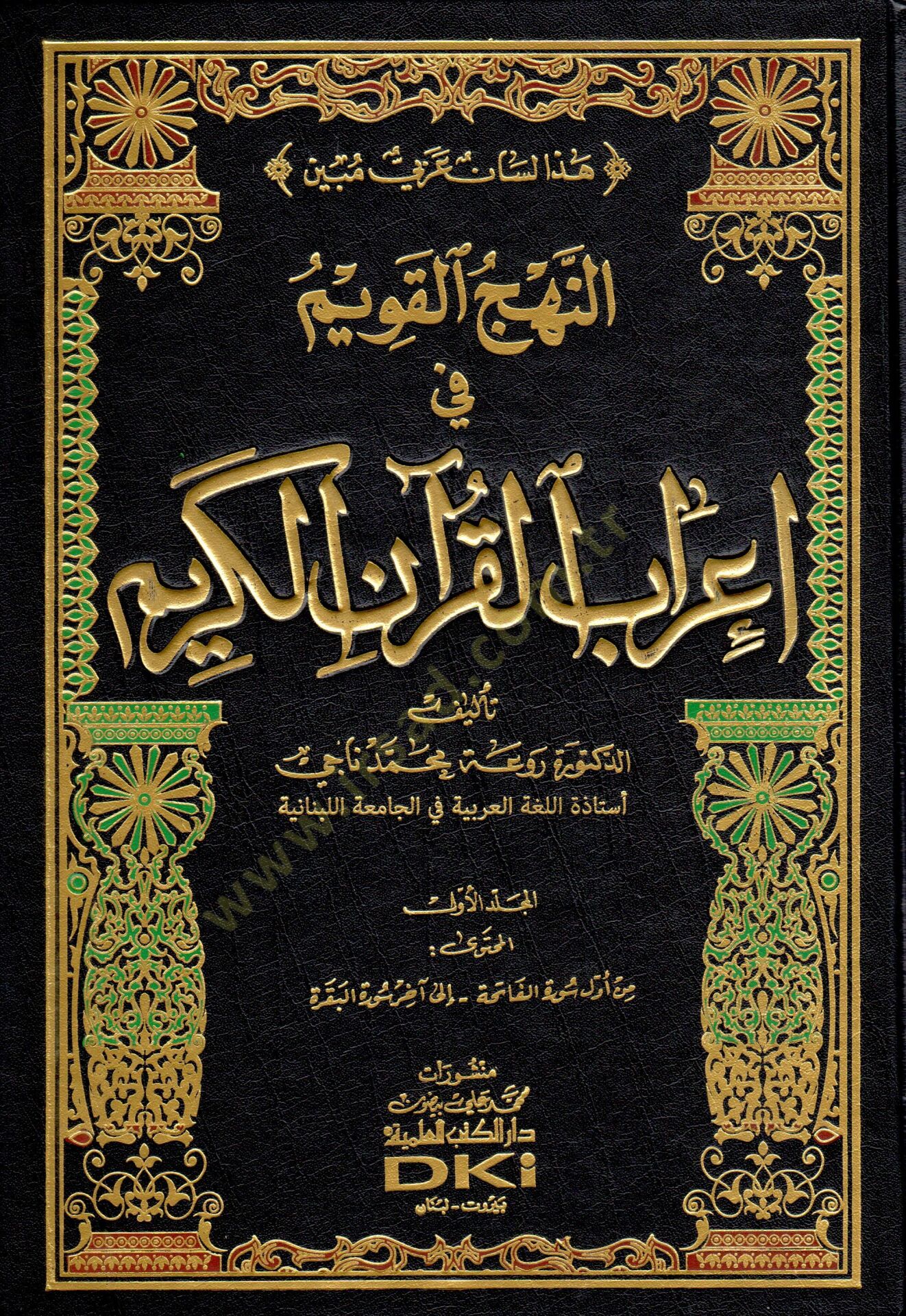 En-Nehcül-Kavim fi İrabil-Kuranil-Kerim   - النهج القويم في إعراب القرآن الكريم