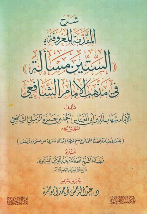 Şerhül-Mukaddime el-Marufe bi es-ittin Mesele fi Mezhebil-İmam eş-Şafii - شرح المقدمة المعروفة بـ الستين مسألة في مذهب الإمام الشافعي